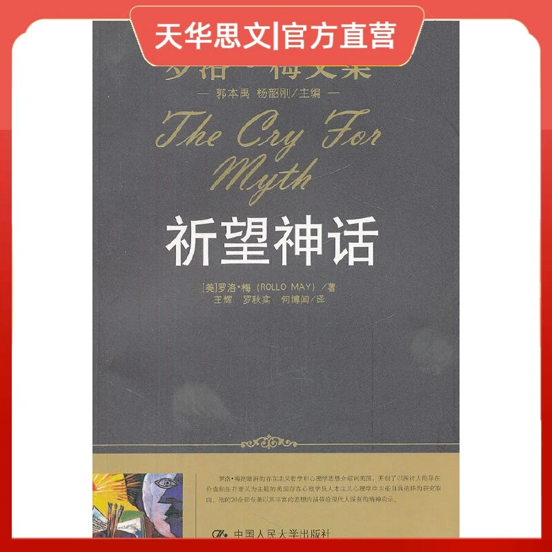 祈望神话（罗洛·梅文集） 中国人民大学出版社
