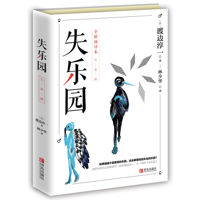 失乐园渡边淳一经典代表作林少华译现当代文学小说散文随笔作品集