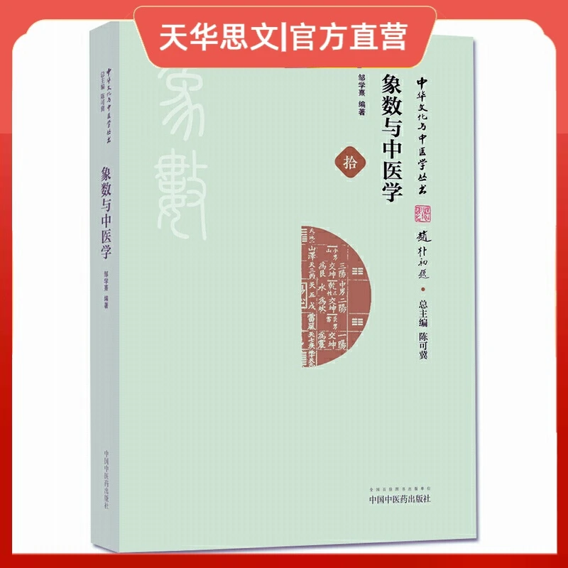 象数与中医学·中华文化与中医学丛书