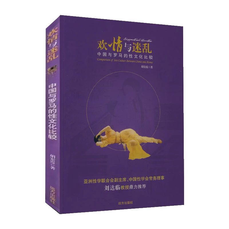正版包邮 欢情与迷乱:中国与古罗马性文化比较