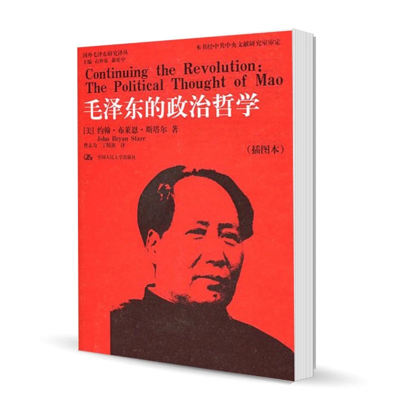 微瑕《毛泽东的政治哲学》（美）斯塔尔 著   中国人民大学出版社
