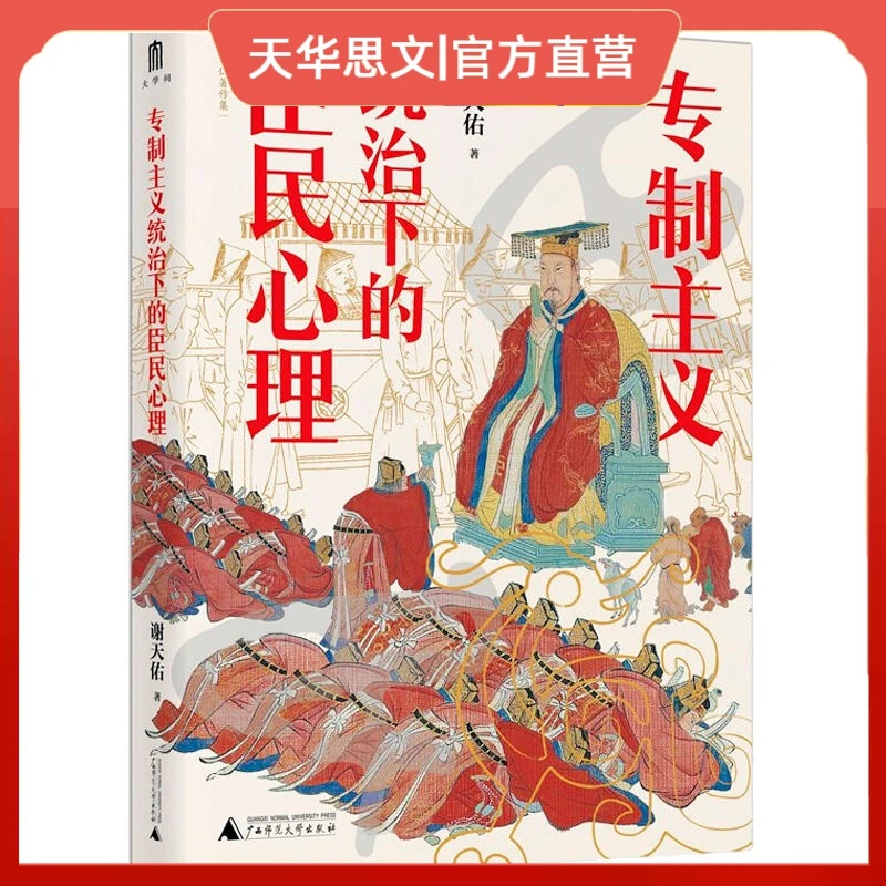 【正版书籍】 专制主义统治下的臣民心理