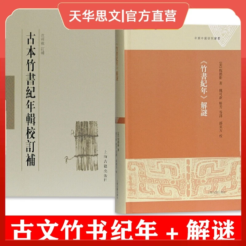 全2册古本竹书纪年辑校订补+解谜 范祥雍 订补 上海古籍出版社