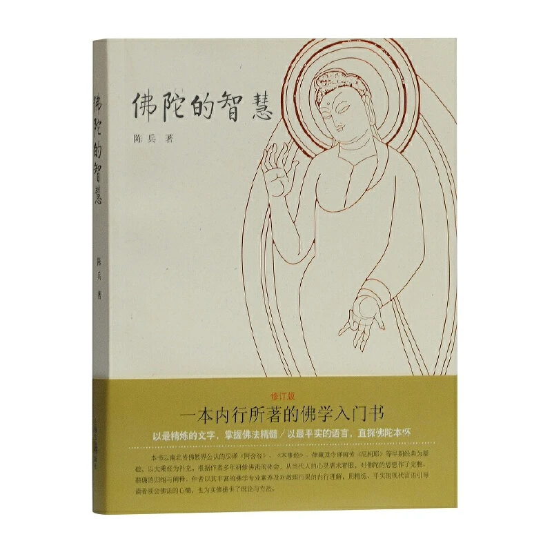 佛陀的智慧 陈兵著内行所著的佛学入门书 精选佛经上海古籍出版社