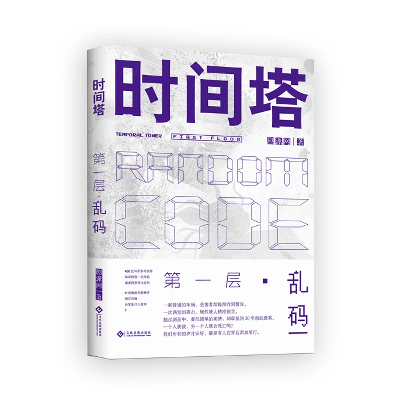 时间塔.第一层·乱码  剧派网 著  文化发展出版社