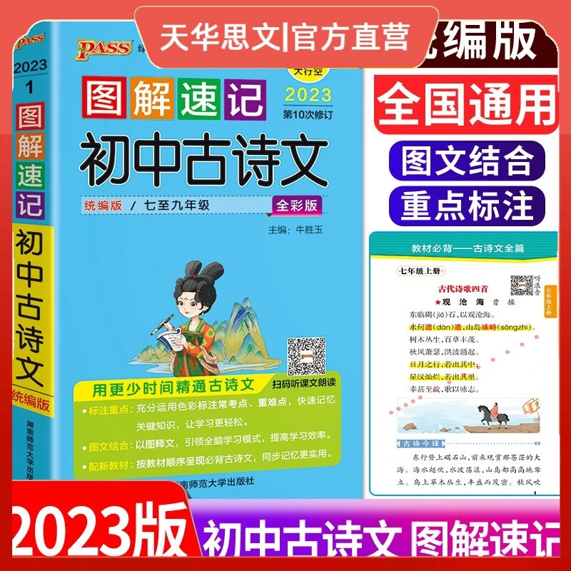 2023版图解速记初中古诗文全彩版初中文言文解读初一初二初三