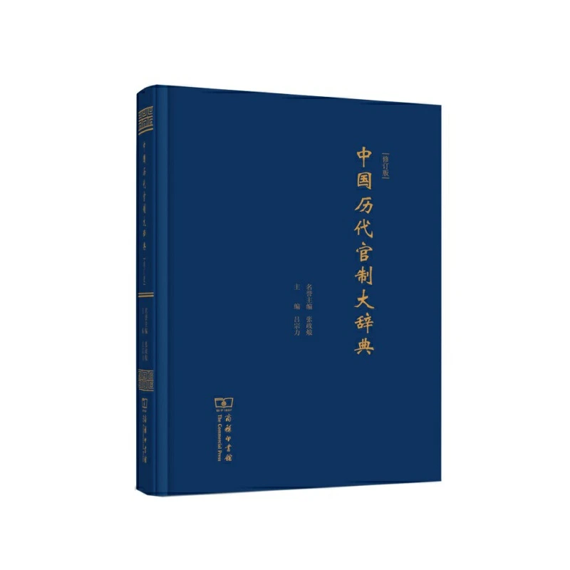 微瑕 中国历代官制大辞典(修订版)  商务印书馆