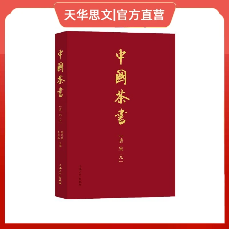 中国茶书·唐宋元  上海大学出版社