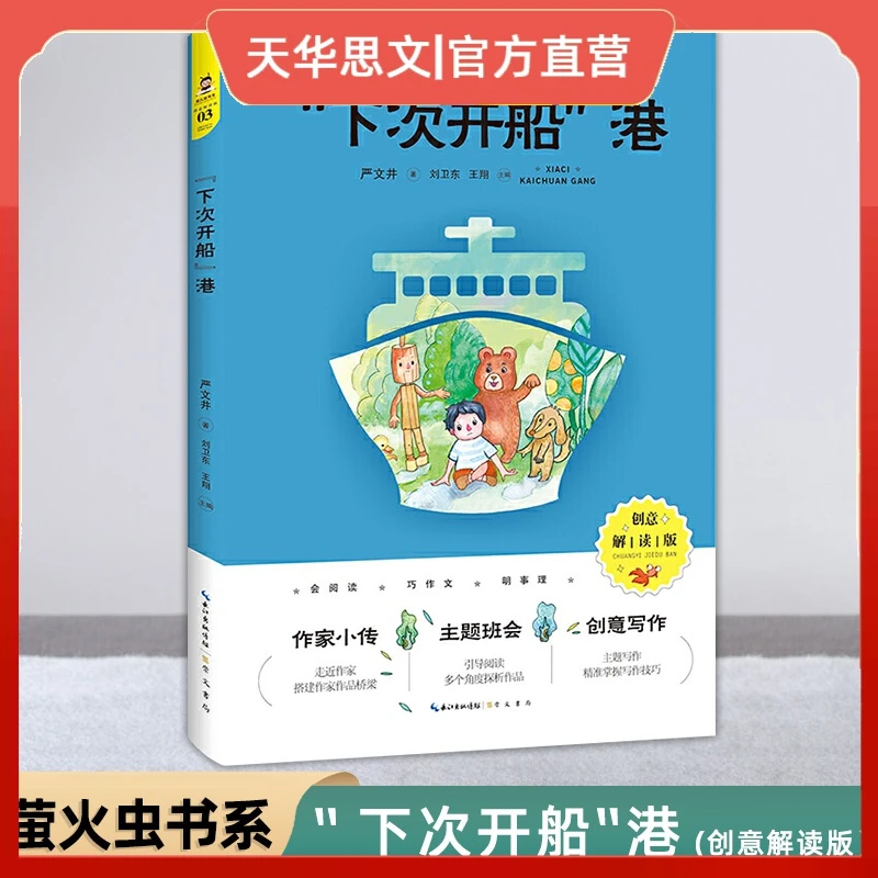 “下次开船”港（创意解读版）中小学生阅读指导书系