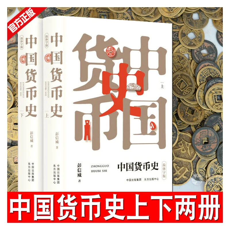 中国货币史(简体字版)彭信威 东方出版中心