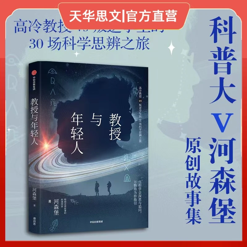 【三少爷知识精选】教授与年轻人 河森堡新书 科普故事集