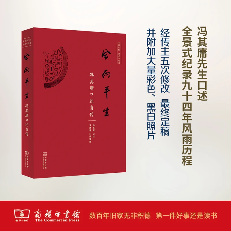 风雨平生：冯其庸口述自传 宋本蓉 记录整理 商务印书馆