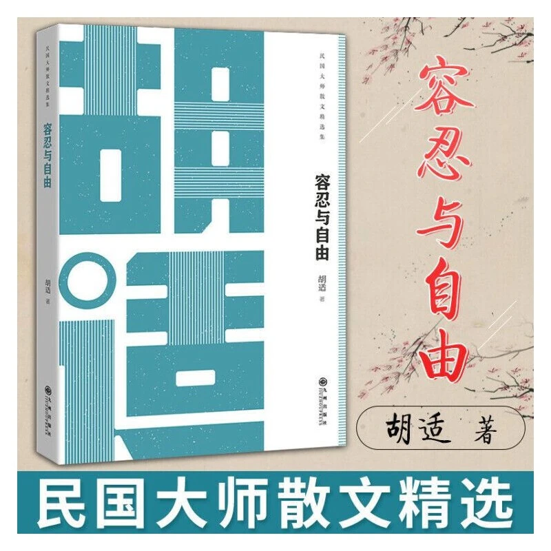 民国大师经典丛书:容忍与自由-胡适