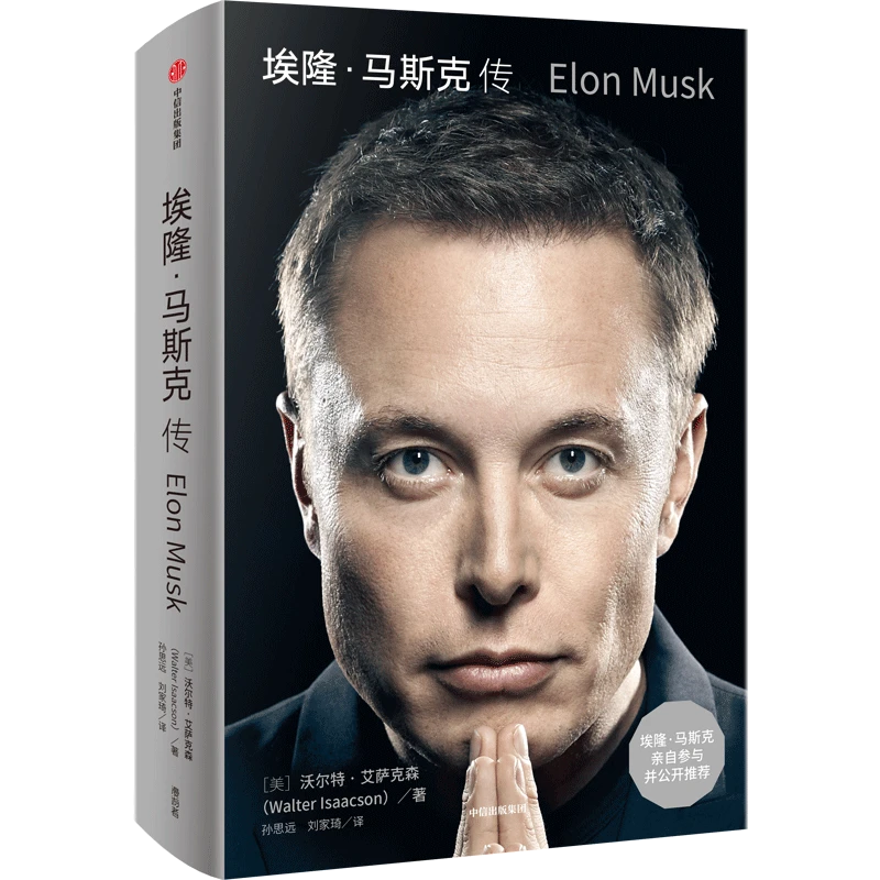 埃隆马斯克传沃尔特艾萨克森著硅谷钢铁侠马斯克亲自推荐中信出版