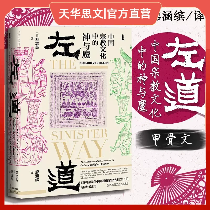 左道 中国宗教文化中的神与魔 甲骨文丛书 万智英 神话与传说