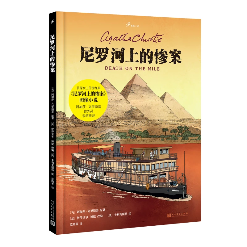【微瑕】《尼罗河上的惨案》[英]阿加莎·克里斯蒂  著 人民文学出版社