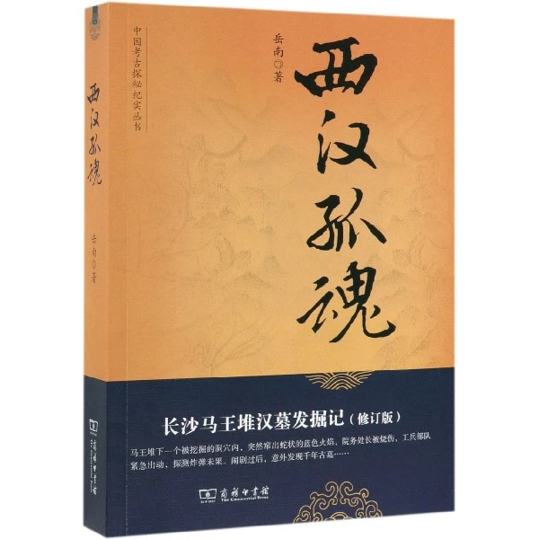 中国考古探秘纪实丛书：西汉孤魂  商务印书馆