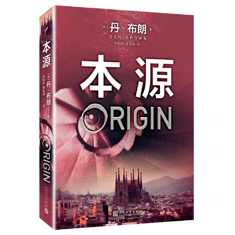 【微瑕】丹·布朗作品系列：本源  [美]丹·布朗 著  人民文学出版社