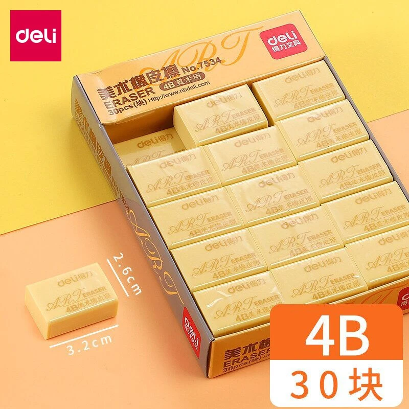 得力学生美术4B橡皮擦 30个/盒小巧柔软方便轻便
