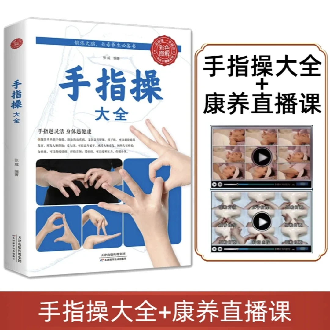 【赠送6天直播视频讲解】+实体书特效手指操大全正版彩图全解