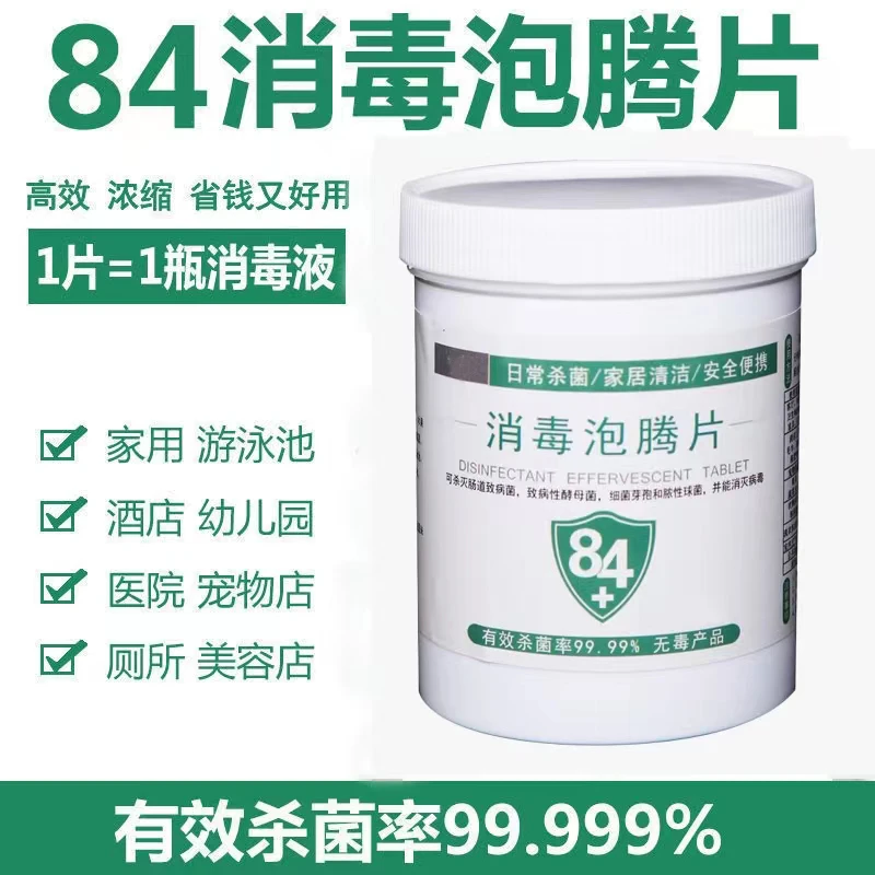 【包邮】84消毒泡腾片孕婴可用家用环境消毒工厂衣物泳池地板消毒片