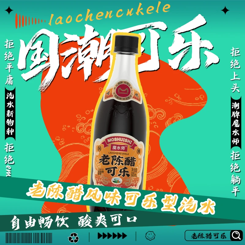 魔水师老陈醋可乐风味二锅头汽水无糖气泡水碳酸饮料0糖0脂网红水