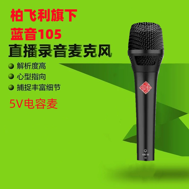 柏飞利蓝音105电容麦克风手机直播声卡录歌主播唱歌手持5V话筒