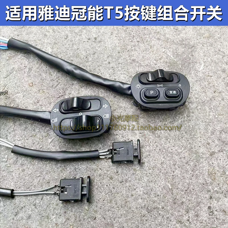 雅迪电动车冠能T5DT6T6按键组合开关总成喇叭大灯变速修复档位