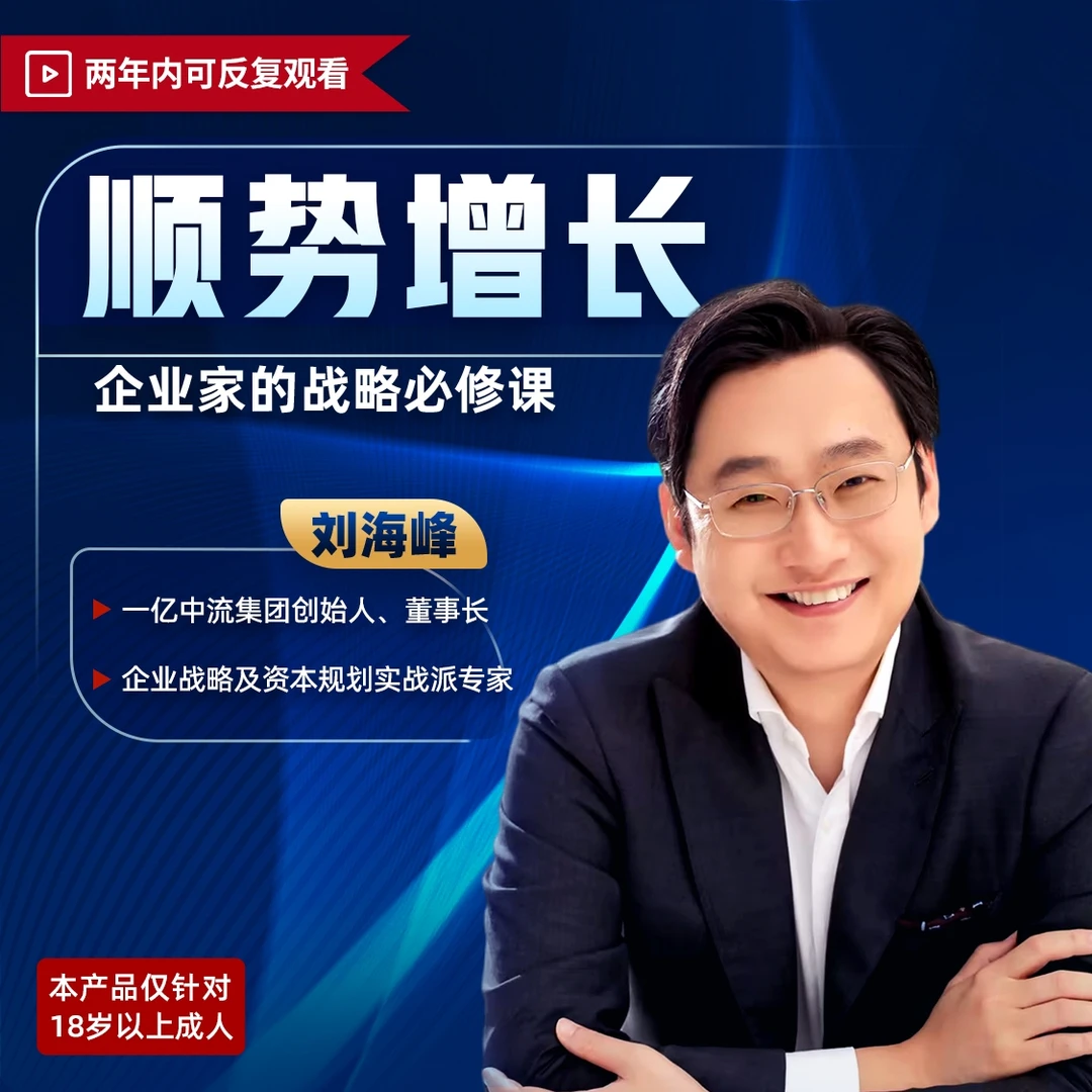 【直播专属】刘海峰:高维增长-企业家的战略必修课
