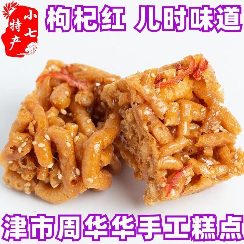 特产津市周华华糕点手工制枸杞红狗鸡蹦沙琪玛苕丝糖年货送礼笋1g