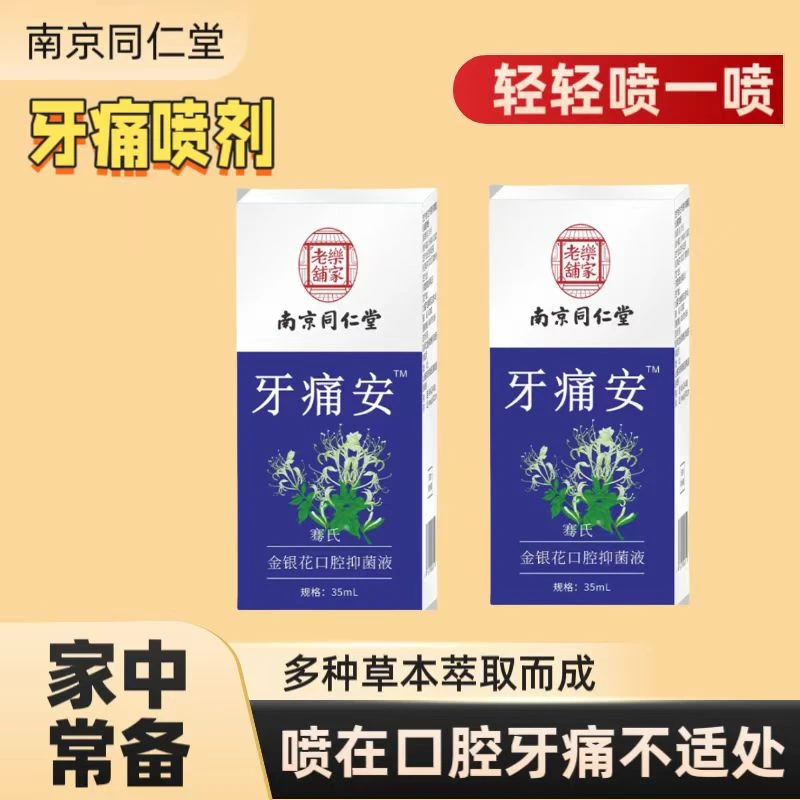 牙齿痛喷雾剂草本萃取便携抑菌清凉温和牙痛牙疼口腔喷雾剂瓶装