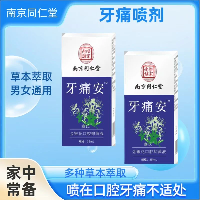 虫牙疼喷雾温和抑菌草本萃取晚上牙痛便携牙疼牙齿痛喷剂清新瓶装
