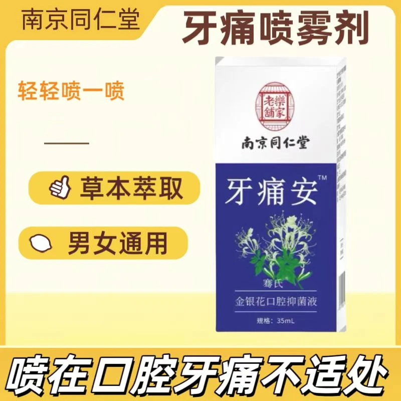 牙疼智齿痛喷雾剂草本温和抑菌萃取清凉蛀牙痛便携牙痛喷剂清新