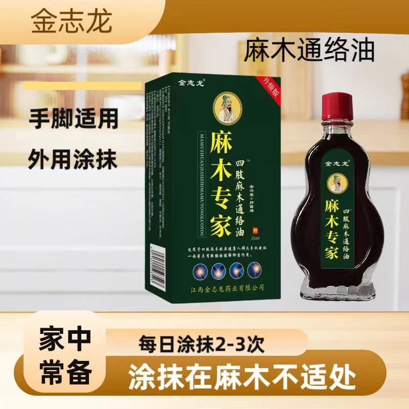 中老年人右手手指*麻木外用通络油四肢*麻木手脚*麻木便携家用