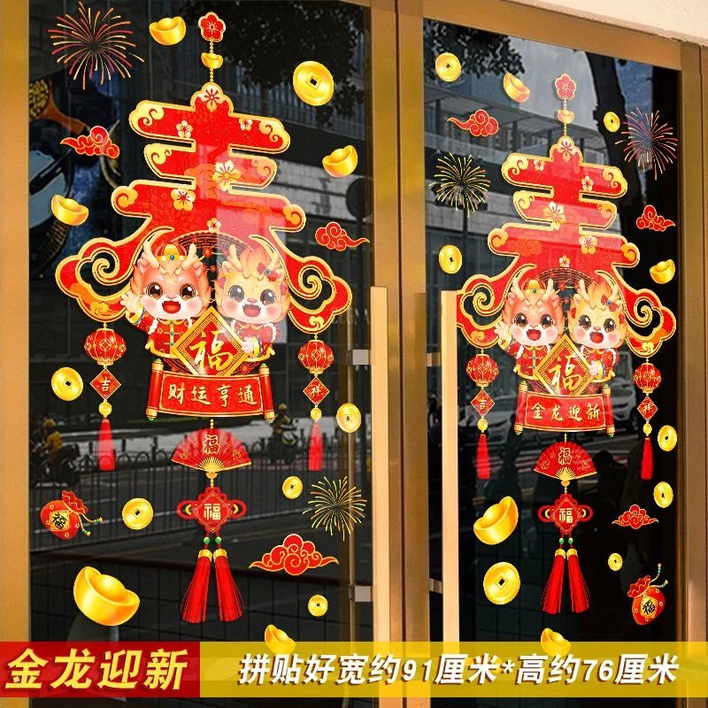 【静电窗花】2024龙年装饰新年过年玻璃门贴窗贴春节元旦场景布置