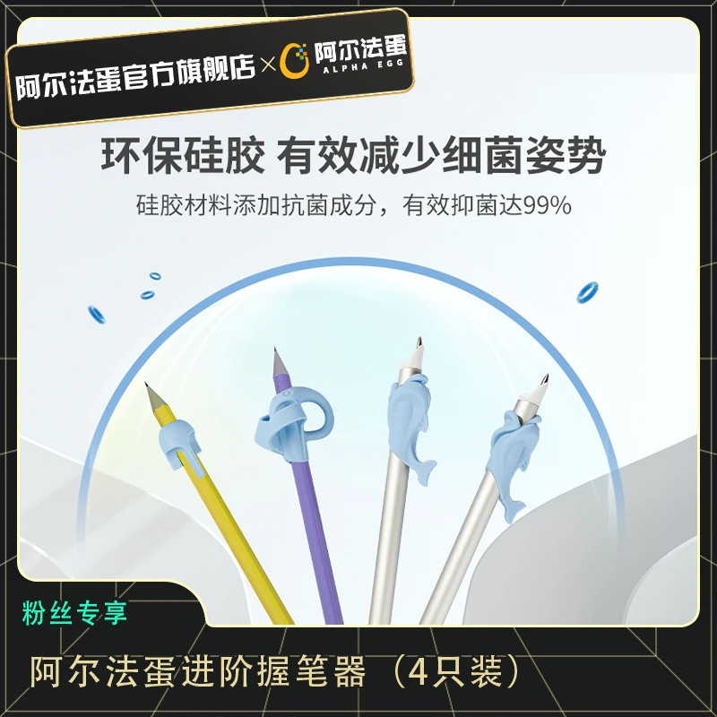 阿尔法蛋进阶握笔器(4只装)