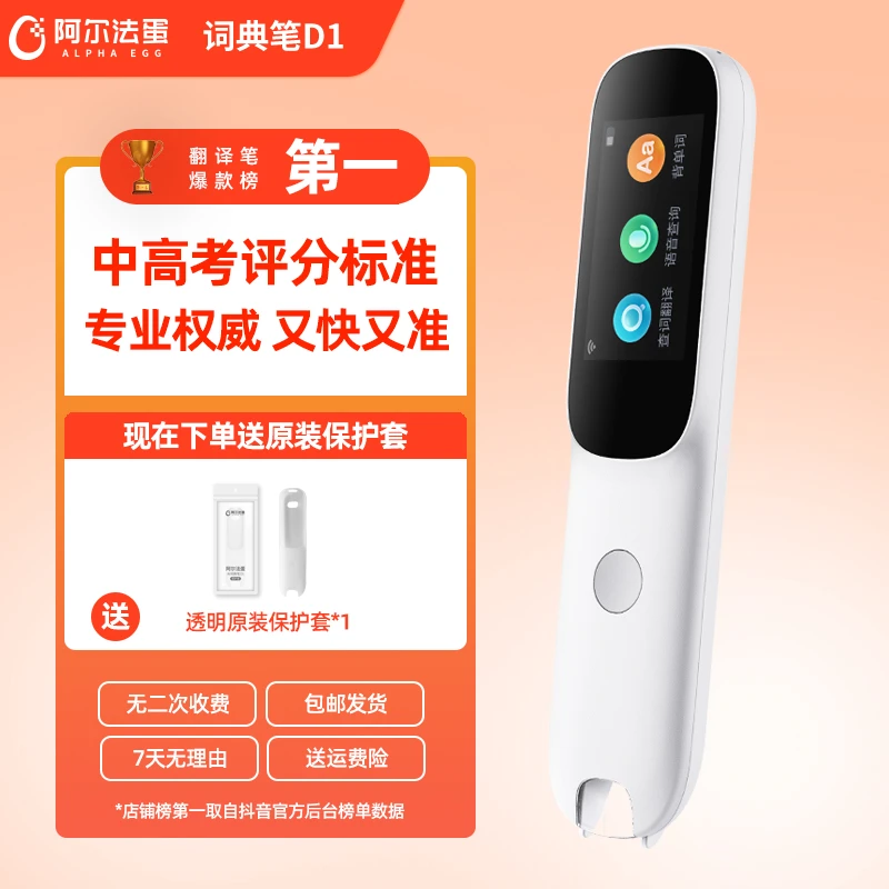 阿尔法蛋AI词典笔D1 双语辅导翻译学习点读笔