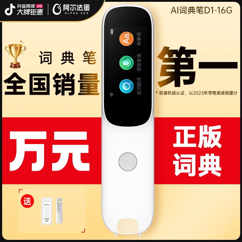 【顾奈】阿尔法蛋AI词典笔D1-16G 英语学习神器智能扫读