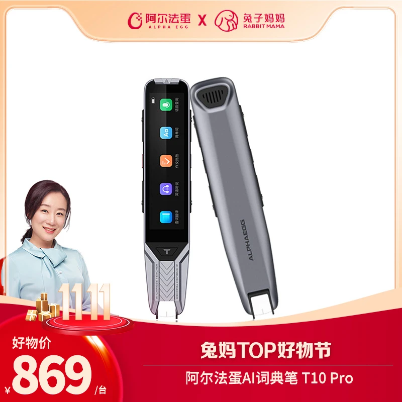 【兔妈TOP好物节专属】阿尔法蛋AI词典笔T10pro 32G