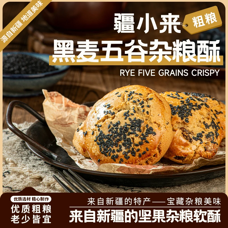 新疆手工美食代餐杂粮软酥五谷黑麦营养代餐