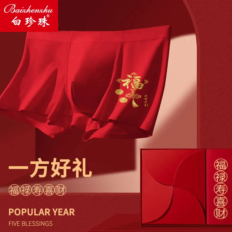 白珍珠莫代尔内裤男本命年大红色结婚喜庆中腰舒适透气平角四角裤