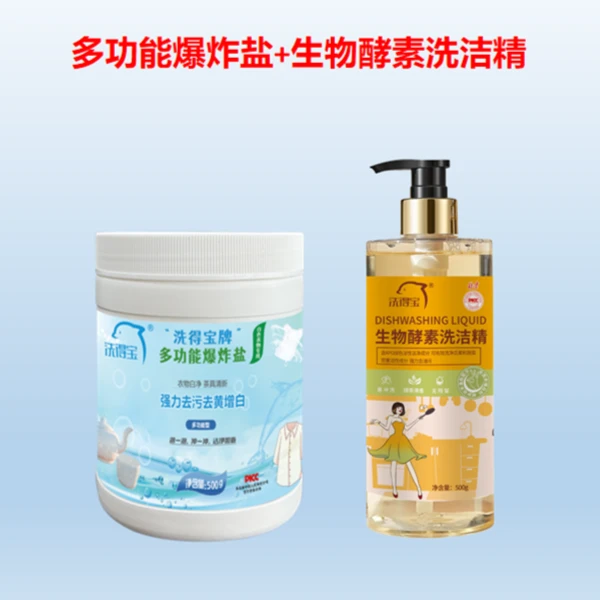 洗得宝多功能爆炸盐+生物酵素洗洁精清洗去污