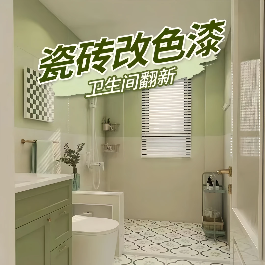 瓷砖翻新改色漆卫生间浴室家用油漆厨房台面翻新大理石地砖改色漆