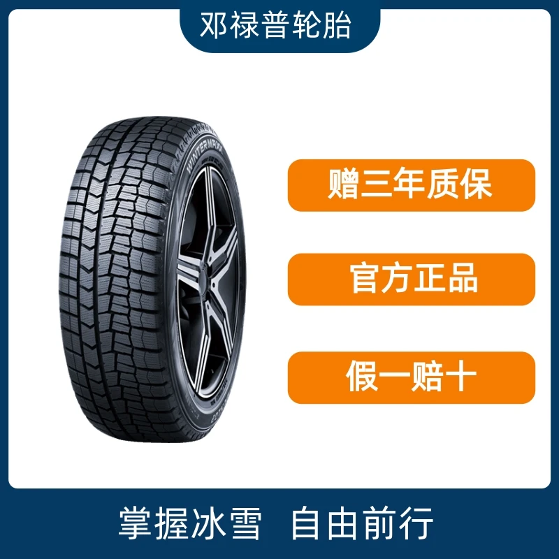邓禄普轮胎全新雪地胎三年质保精准操控抓地力强降噪