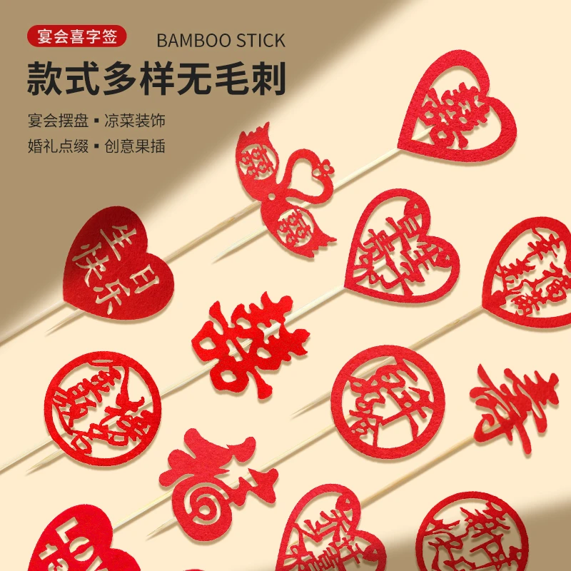 结婚喜签宴会喜庆摆盘凉菜装饰冷盘蛋糕创意果签点缀婚宴喜字竹签