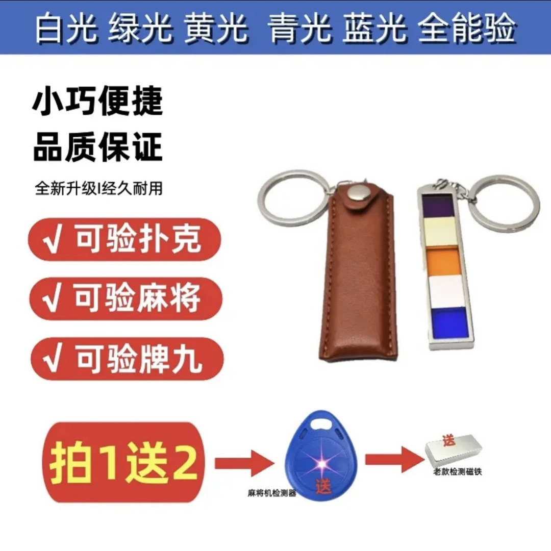 五代新款验牌器《五和一检测镜片+程序检测器+磁铁+样品》