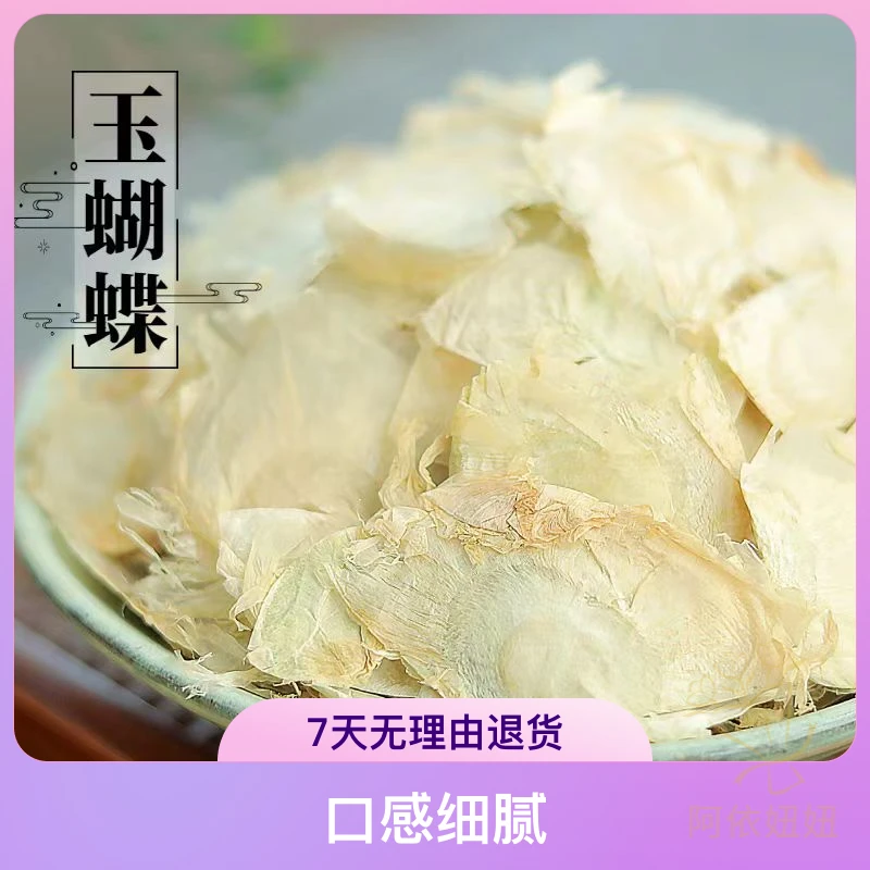 【阿依山货】（玉蝴蝶）【可搭配枸杞泡水】1