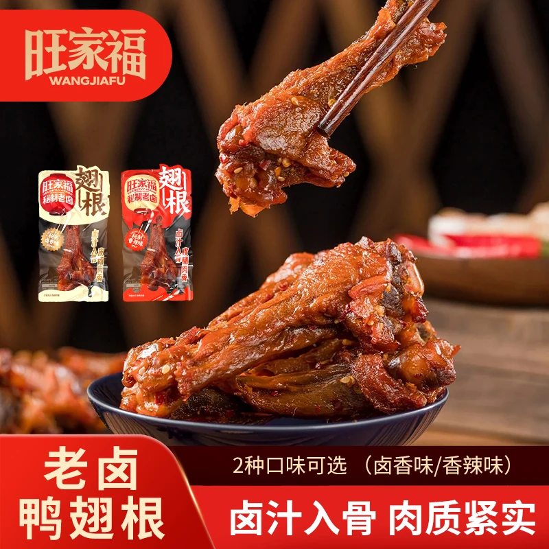 旺家福老卤鸭翅根卤香独立包装卤味鸭小腿休闲追剧零食qe