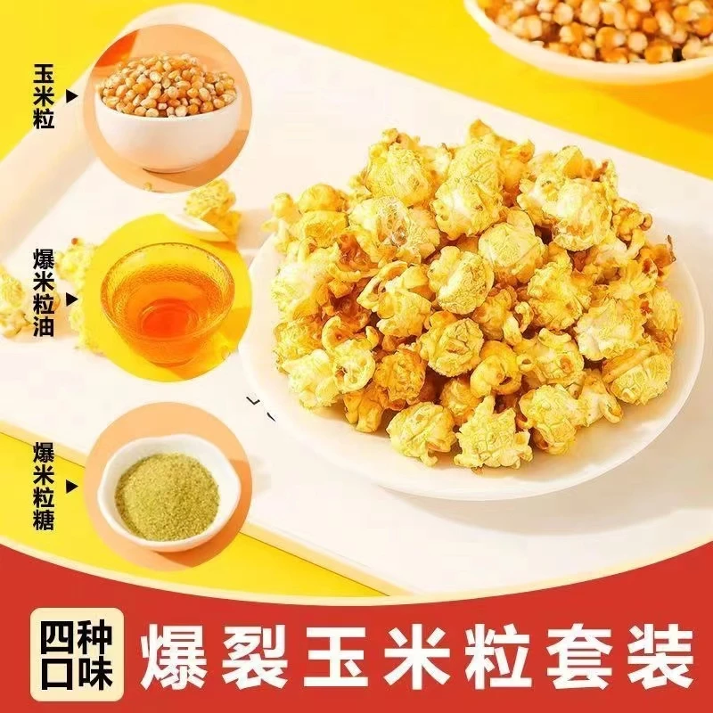 球形爆米花三合一专用玉米粒奶油味美式焦糖味商用网红家用爆米花