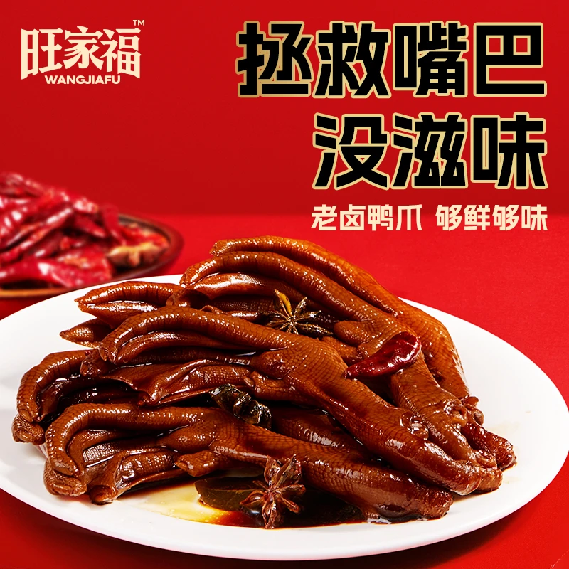旺家福老卤鸭掌鸭爪卤香独立包装大只装零食卤味休闲小零食kbyx